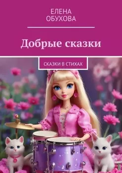 Добрые сказки. Сказки в стихах