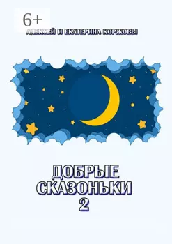 Добрые сказоньки – 2