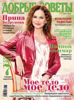 Добрые советы №05/2017