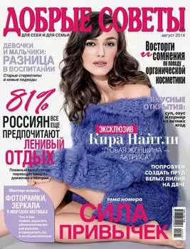 Добрые советы №08/2014