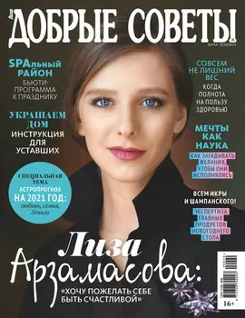 Добрые советы №09/2020