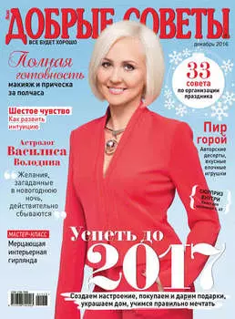 Добрые советы №12/2016