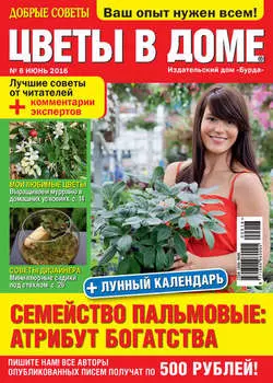 Добрые советы. Цветы в доме. №06/2016