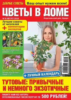Добрые советы. Цветы в доме. №08/2016