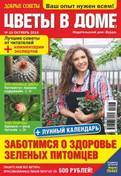 Добрые советы. Цветы в доме. №10/2018