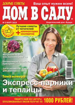 Добрые советы. Дом в саду. №03/2018