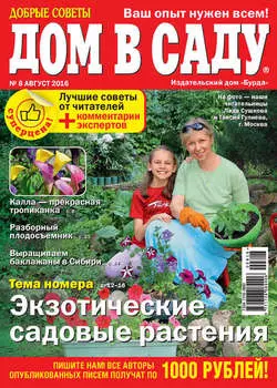 Добрые советы. Дом в саду. №08/2016