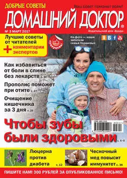 Добрые советы. Домашний доктор. №03/2017