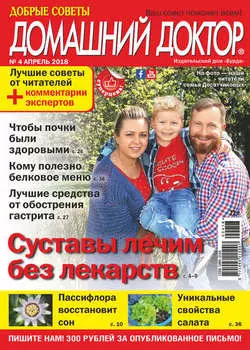 Добрые советы. Домашний доктор. №04/2018