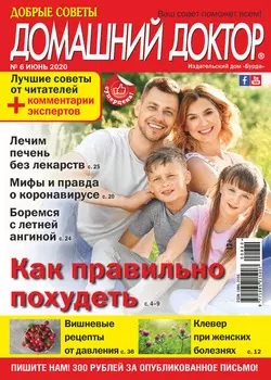 Добрые советы. Домашний доктор. №06/2020