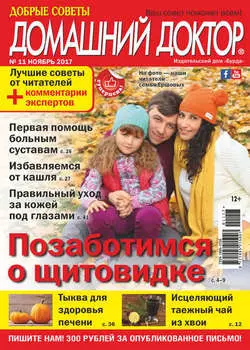 Добрые советы. Домашний доктор. №11/2017