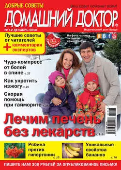 Добрые советы. Домашний доктор. №12/2016