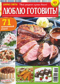 Добрые советы. Люблю готовить! №01/2023