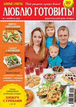 Добрые советы. Люблю готовить! №02/2017