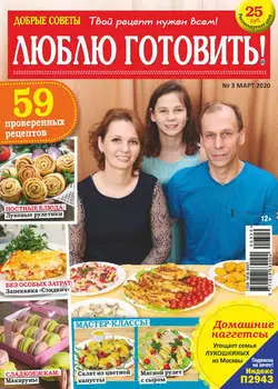 Добрые советы. Люблю готовить! №03/2020