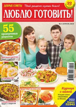 Добрые советы. Люблю готовить! №04/2019
