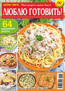 Добрые советы. Люблю готовить! №04/2025