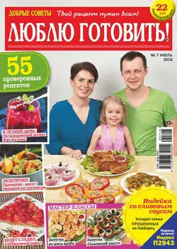 Добрые советы. Люблю готовить! №07/2018