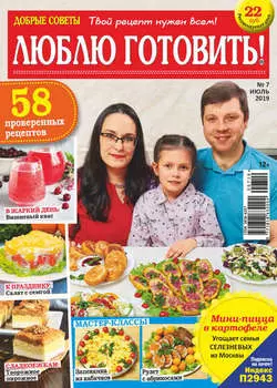 Добрые советы. Люблю готовить! №07/2019