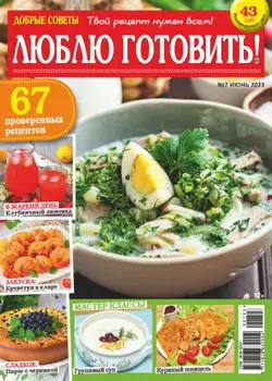 Добрые советы. Люблю готовить! №07/2023