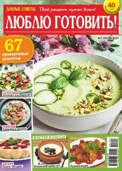 Добрые советы. Люблю готовить! №07/2024