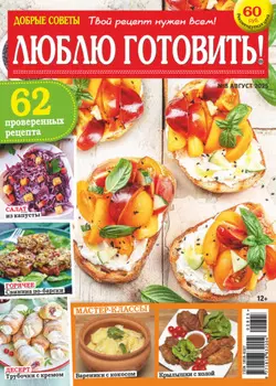 Добрые советы. Люблю готовить! №08/2025