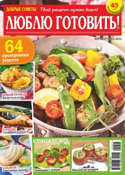 Добрые советы. Люблю готовить! №09/2023