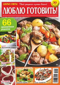 Добрые советы. Люблю готовить! №10/2022