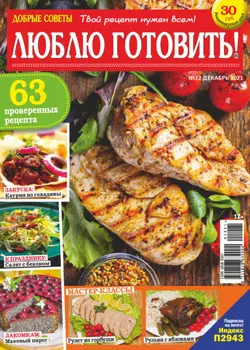 Добрые советы. Люблю готовить! №12/2021
