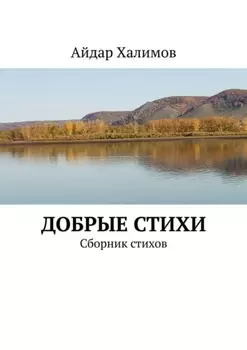 Добрые стихи. Сборник стихов