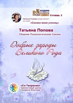 Добрые зароды Великого Рода. Сборник Психологических Сказок