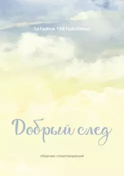 Добрый след