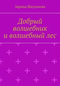 Добрый волшебник и волшебный лес