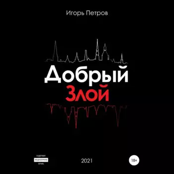 Добрый. Злой