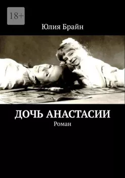 Дочь Анастасии. Роман