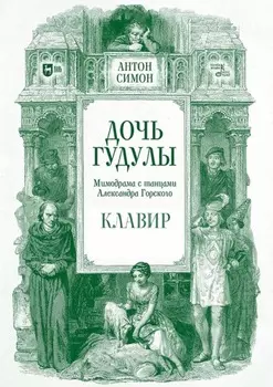 Дочь Гудулы. Мимодрама с танцами Александра Горского. Клавир