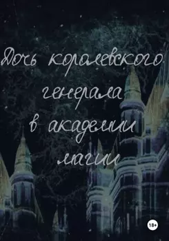 Дочь королевского генерала в академии магии