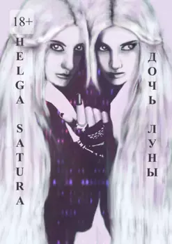 Дочь Луны