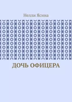 Дочь офицера