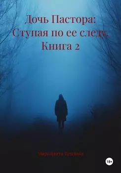 Дочь Пастора: Ступая по ее следу. Книга 2