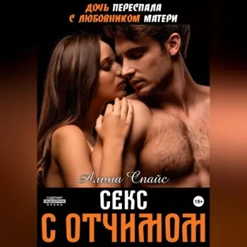 Дочь переспала с любовником матери. Секс с отчимом