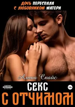 Дочь переспала с любовником матери. Секс с отчимом