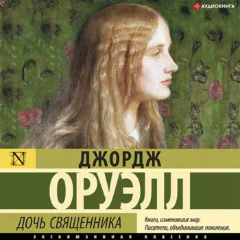 Дочь священника