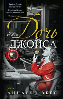 Дочь того самого Джойса