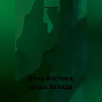 Дочь Востока, душа Запада