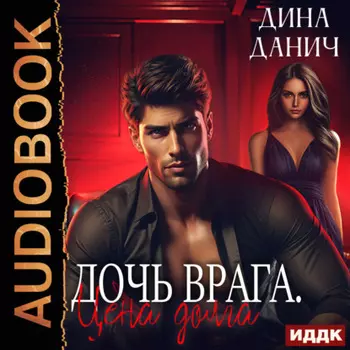 Дочь врага. Цена долга