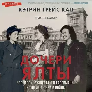 Дочери Ялты. Черчилли, Рузвельты и Гарриманы: история любви и войны