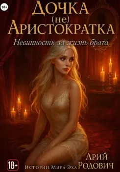 Дочка (не) Аристократка. Невиность за жизнь брата