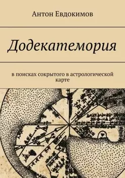 Додекатемория. В поисках сокрытого в астрологической карте