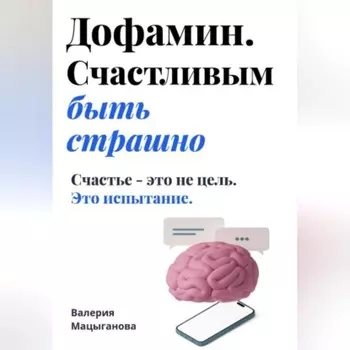 Дофамин. Счастливым быть страшно